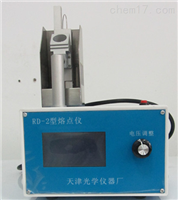 rd-2熔點(diǎn)儀